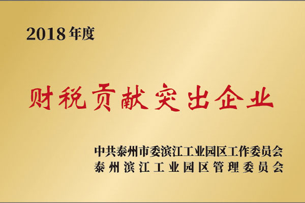 2018年度 财稅貢獻突出企業